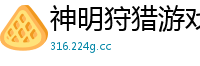 神明狩猎游戏吴楚飞